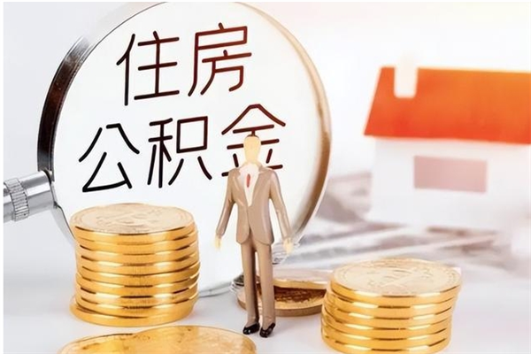 湛江提公积金（提公积金流程）