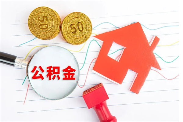 湛江2020公积金怎么取（如何取住房公积金）