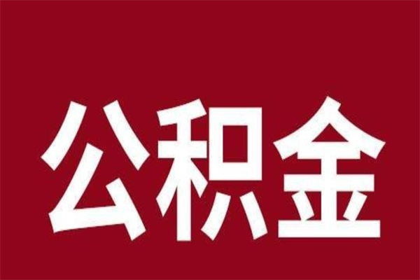 湛江离开公积金能全部取吗（离开公积金缴存地是不是可以全部取出）