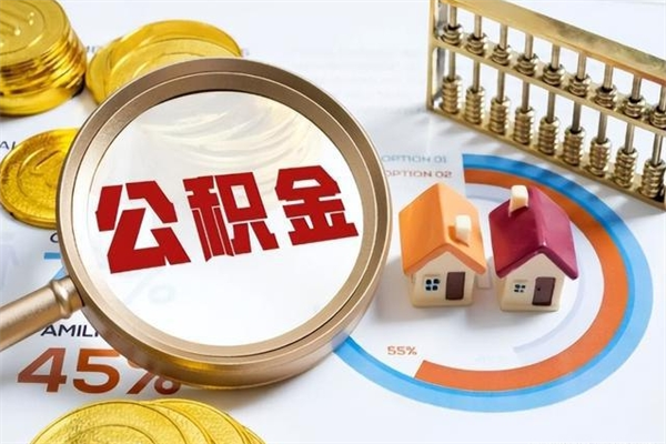 湛江离职后怎么提出公积金（离职后怎么提取住房公积金的钱）