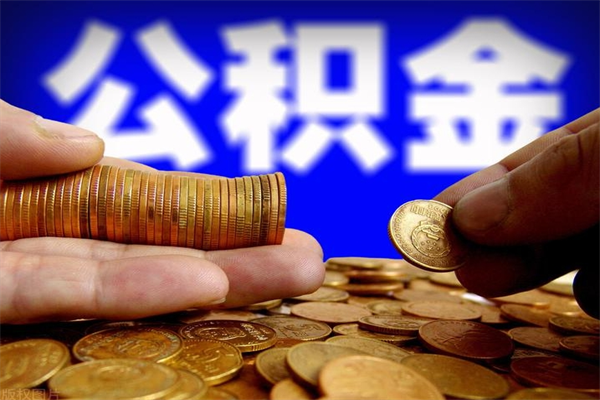 湛江取公积金（取公积金程序）