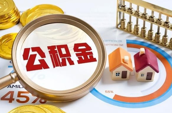 湛江离职后可以提住房公积金吗（离职以后可以提取住房公积金吗）