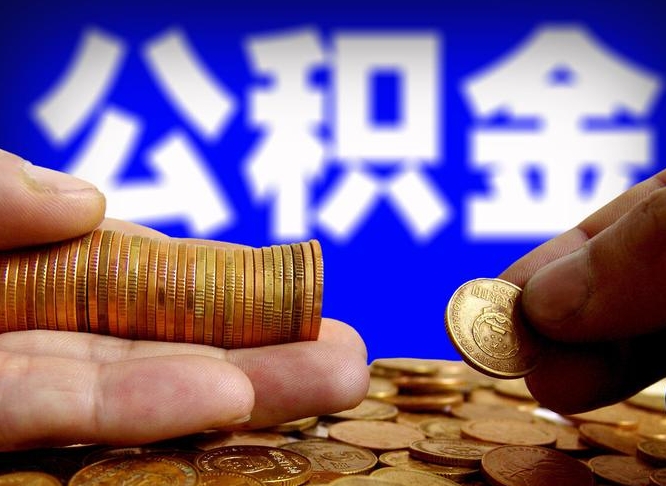 湛江离职公积金可以帮取吗（离职后公积金提取可以找人代办吗）